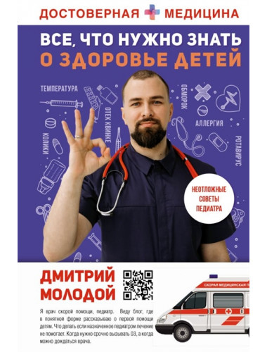 Все, что нужно знать о здоровье детей. Неотложная помощь, советы педиатра. Молодой Д.В.
