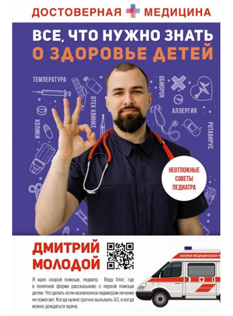 Все, что нужно знать о здоровье детей. Неотложная помощь, советы педиатра. Молодой Д.В.