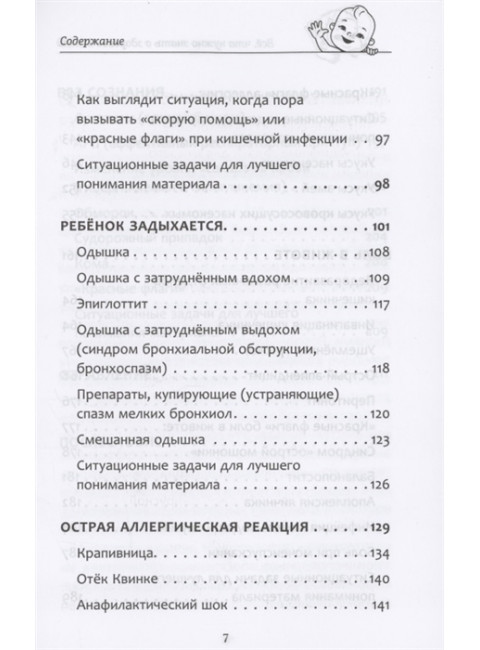 Все, что нужно знать о здоровье детей. Неотложная помощь, советы педиатра. Молодой Д.В.