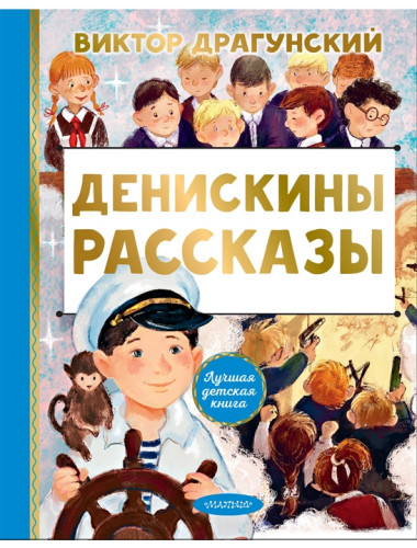 Денискины рассказы. Драгунский В.Ю., Смирнова О.В.