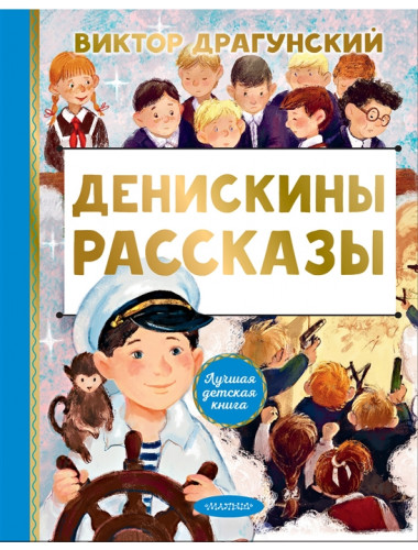 Денискины рассказы. Драгунский В.Ю., Смирнова О.В.