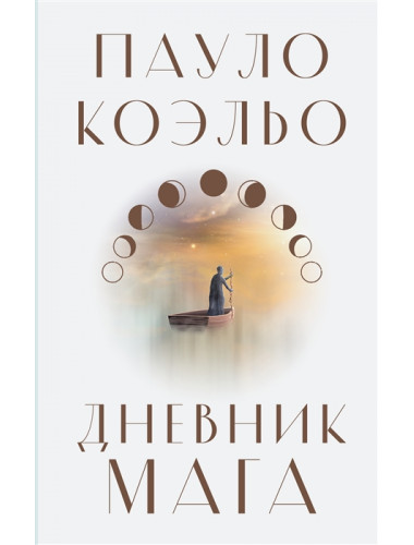 Дневник мага. Коэльо П.
