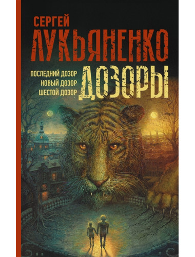 Дозоры: Последний Дозор. Новый Дозор. Шестой Дозор. Лукьяненко С.В.