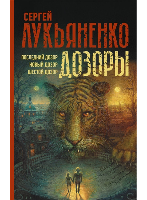 Дозоры: Последний Дозор. Новый Дозор. Шестой Дозор. Лукьяненко С.В.