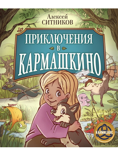 Приключения в Кармашкино. Ситников А.П.