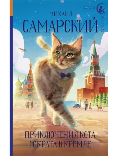 Приключения кота Сократа в Кремле. Самарский М.А.