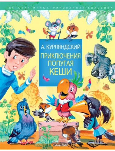 Приключения попугая Кеши. Курляндский А.Е.
