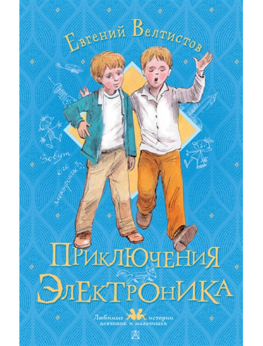 Приключения Электроника. Велтистов Е.С.