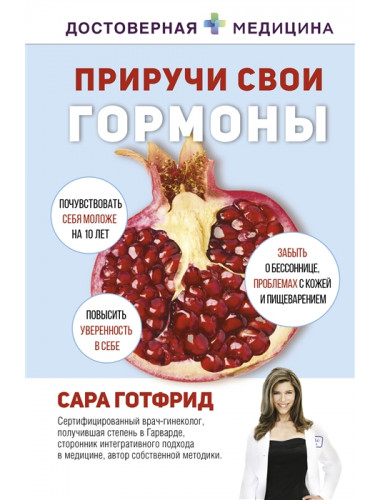 Приручи свои гормоны. Готфрид С.