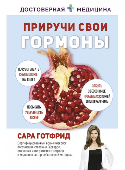 Приручи свои гормоны. Готфрид С.