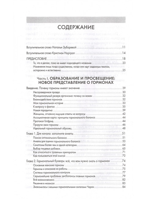 Приручи свои гормоны. Готфрид С.