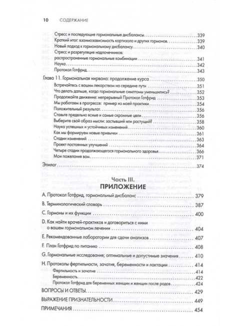 Приручи свои гормоны. Готфрид С.