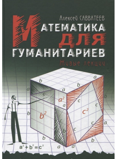 Математика для гуманитариев. Живые лекции. Савватеев А. В.