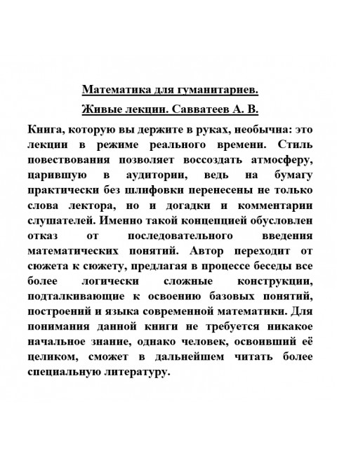 Математика для гуманитариев. Живые лекции. Савватеев А. В.
