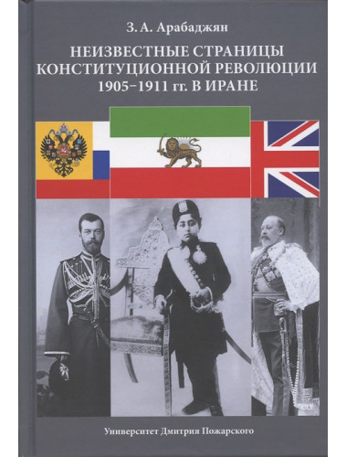 Неизвестные страницы Конституционной революции 1905–1911 гг. в Иране. Арабаджян З.А.