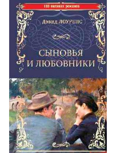 Сыновья и любовники. Лоуренс Д.Г.