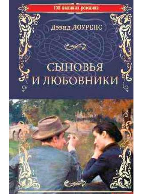 Сыновья и любовники. Лоуренс Д.Г.