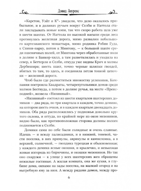 Сыновья и любовники. Лоуренс Д.Г.