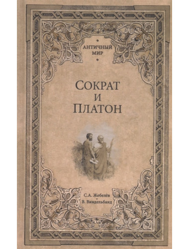 Сократ и Платон. Жебелёв С.А.