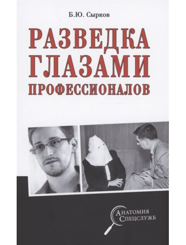 Разведка глазами профессионалов. Сырков Б.Ю.