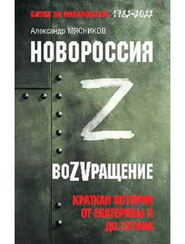 БЗН Новороссия. ВоZVращение. Краткая история от Екатерины II до Путина. Мясников А.Л.