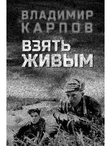 Взять живым. Карпов В.В.