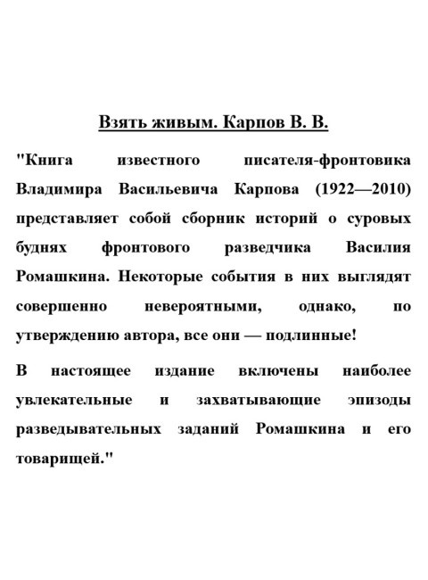 Взять живым. Карпов В.В.