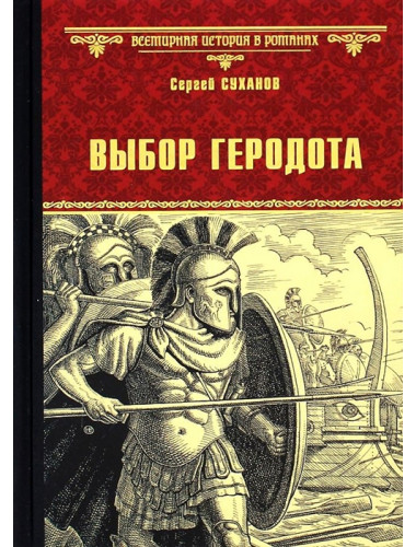 Выбор Геродота. Суханов С.С.