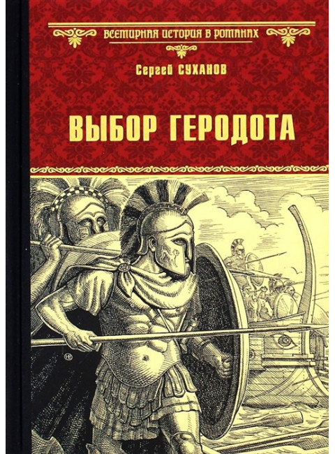 Выбор Геродота. Суханов С.С.