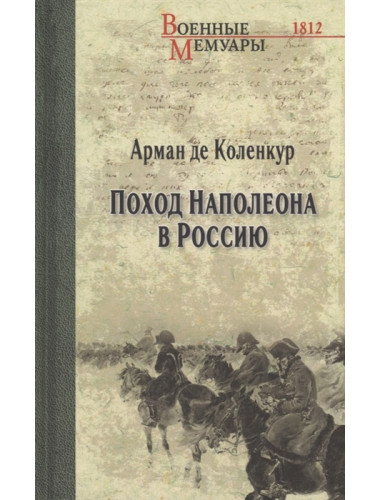Поход Наполеона в Россию. Коленкур, Арман де