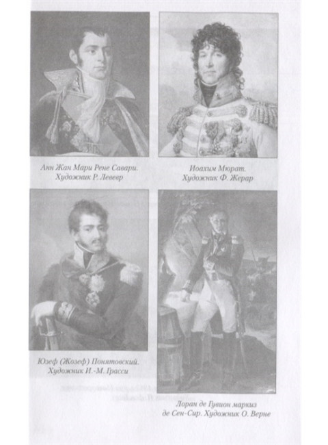 Поход Наполеона в Россию. Коленкур, Арман де