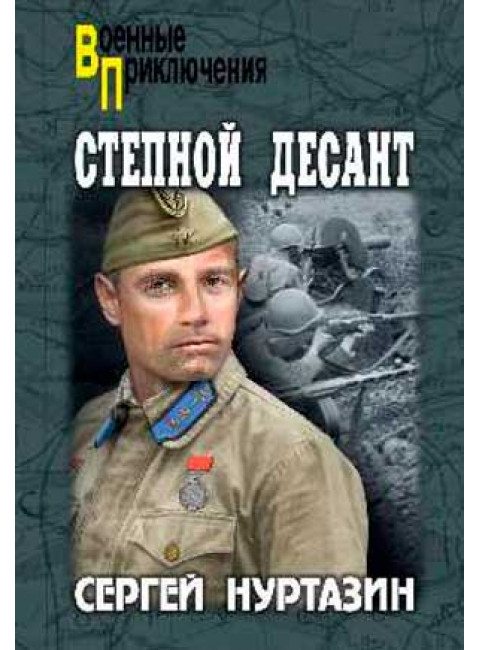 Степной десант. Нуртазин С.В.