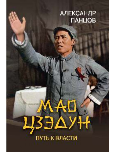 Мао Цзэдун. Путь к власти. Панцов А.В.