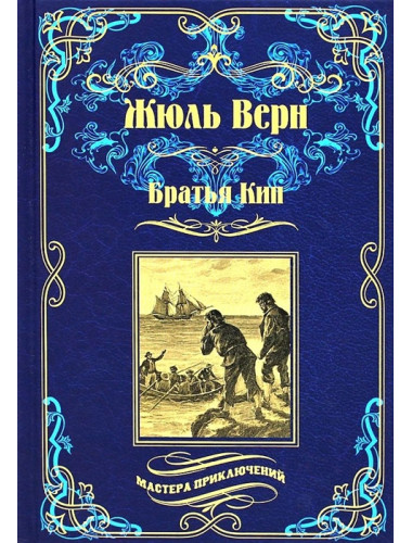 Братья Кип. Верн Ж.