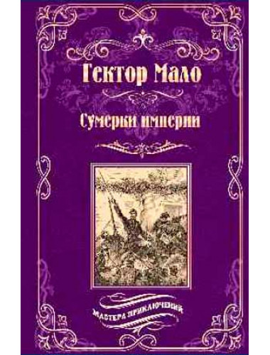 Сумерки империи. Мало Г.