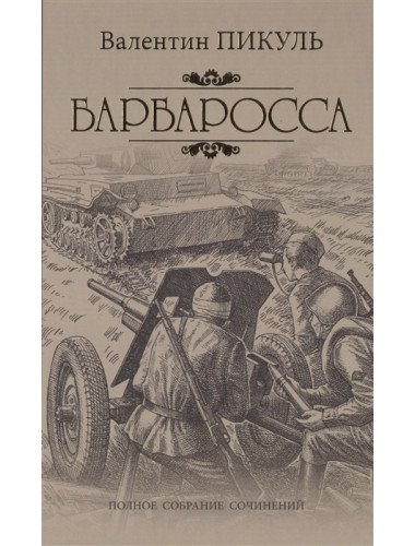 Барбаросса. Пикуль В.С.