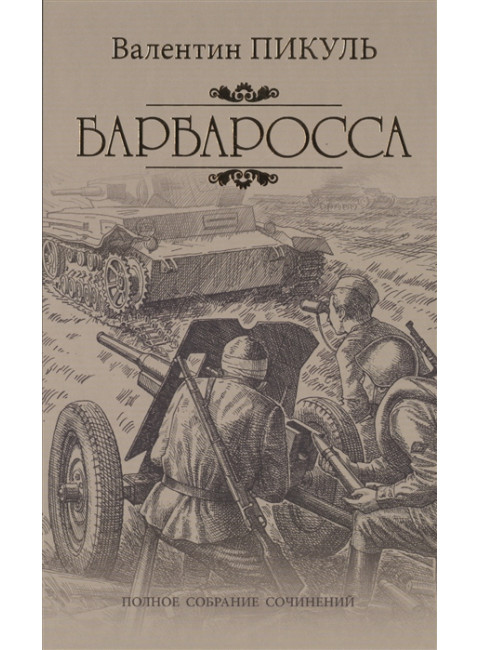Барбаросса. Пикуль В.С.