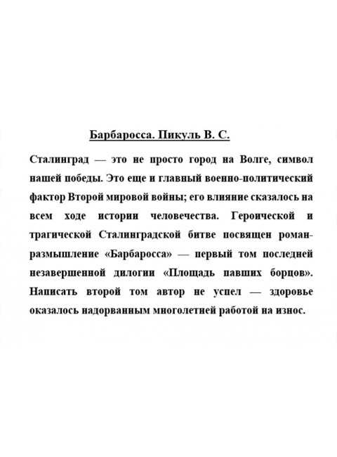 Барбаросса. Пикуль В.С.