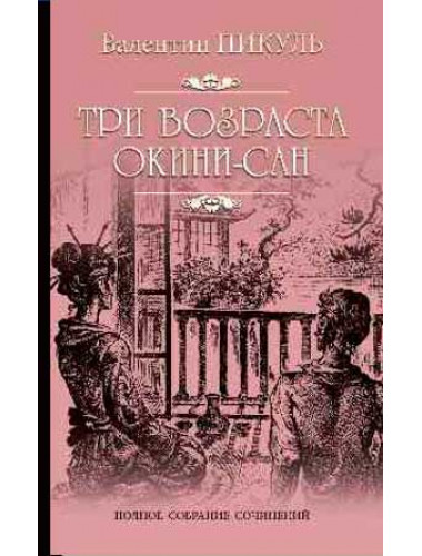 Три возраста Окини-Сан. Пикуль В.С.