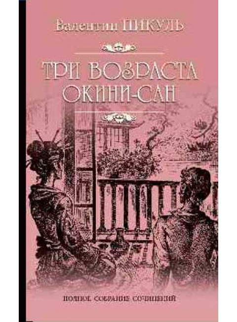 Три возраста Окини-Сан. Пикуль В.С.