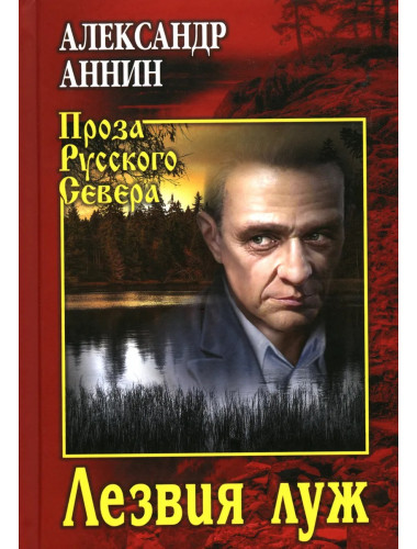 Лезвия луж. Аннин А.А.