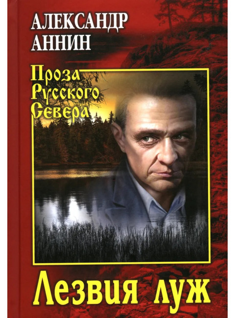 Лезвия луж. Аннин А.А.