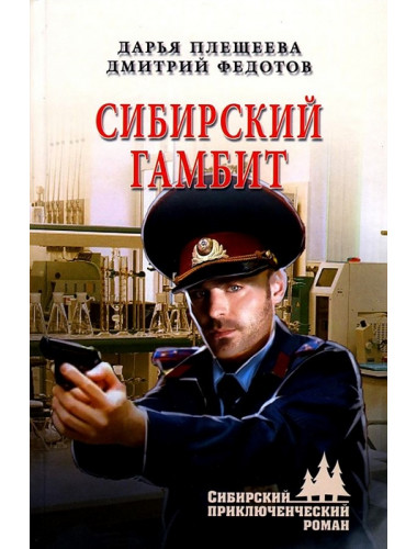 Сибирский гамбит. Плещеева Д.