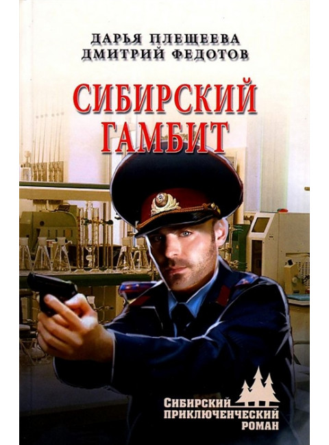 Сибирский гамбит. Плещеева Д.