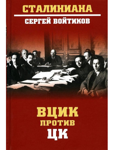 ВЦИК против ЦК. Войтиков С.С.