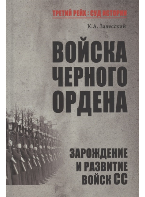Войска Черного ордена. Зарождение и развитие войск СС. Залесский К.А.