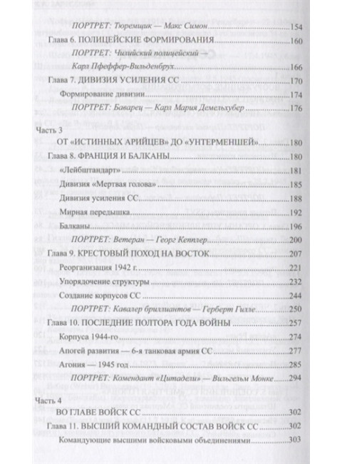 Войска Черного ордена. Зарождение и развитие войск СС. Залесский К.А.