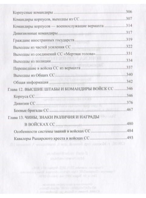 Войска Черного ордена. Зарождение и развитие войск СС. Залесский К.А.