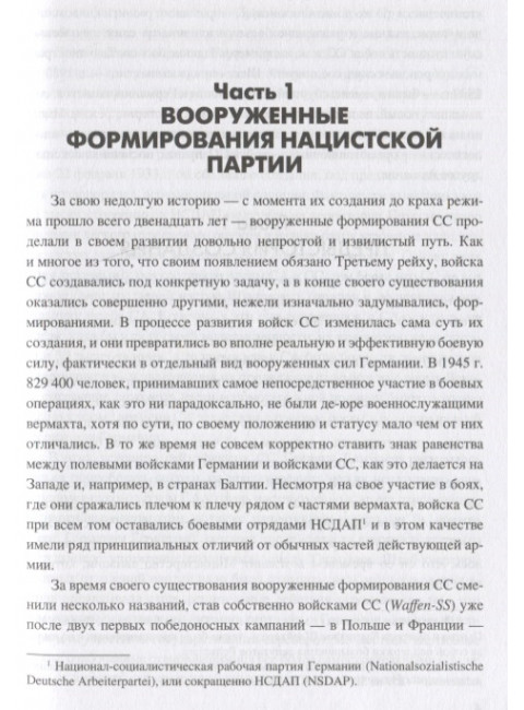 Войска Черного ордена. Зарождение и развитие войск СС. Залесский К.А.
