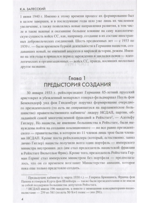Войска Черного ордена. Зарождение и развитие войск СС. Залесский К.А.